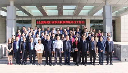 2021年全國(guó)陶瓷行業(yè)職業(yè)技能等級(jí)評(píng)價(jià)工作會(huì)議在鄭召開，百陶會(huì)受邀出席